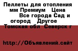 Пеллеты для отопления 6-8мм Премиум › Цена ­ 7 900 - Все города Сад и огород » Другое   . Томская обл.,Северск г.